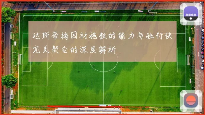 达斯蒂梅因材施教的能力与独行侠完美契合的深度解析