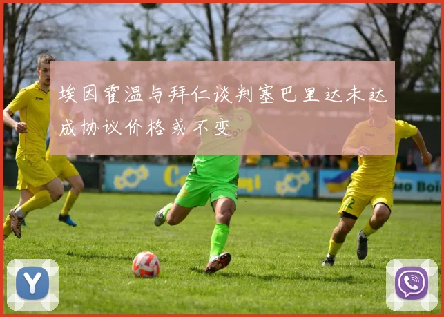 埃因霍温与拜仁谈判塞巴里达未达成协议价格或不变